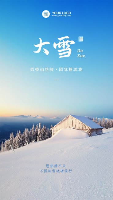 大雪节气祝福手机海报预览效果