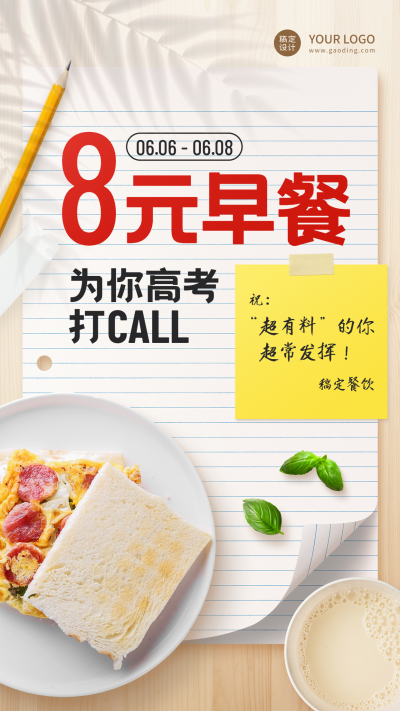 餐饮爱心早餐助力高考活动促销海报