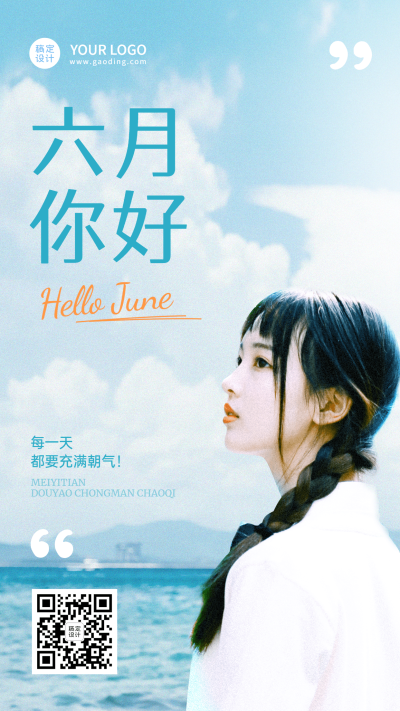 6月你好月初问候排版手机海报