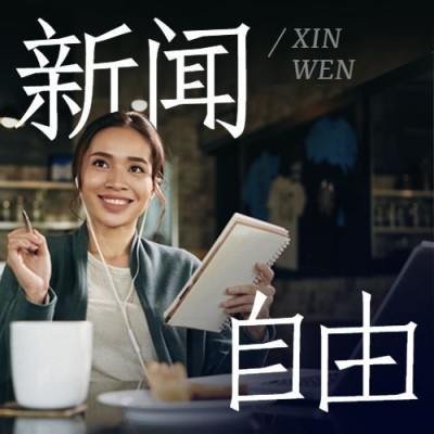 世界新闻自由日节日宣传实景公众号次图
