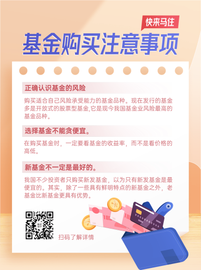 金融基金购买注意事项理财知识科普小红书配图