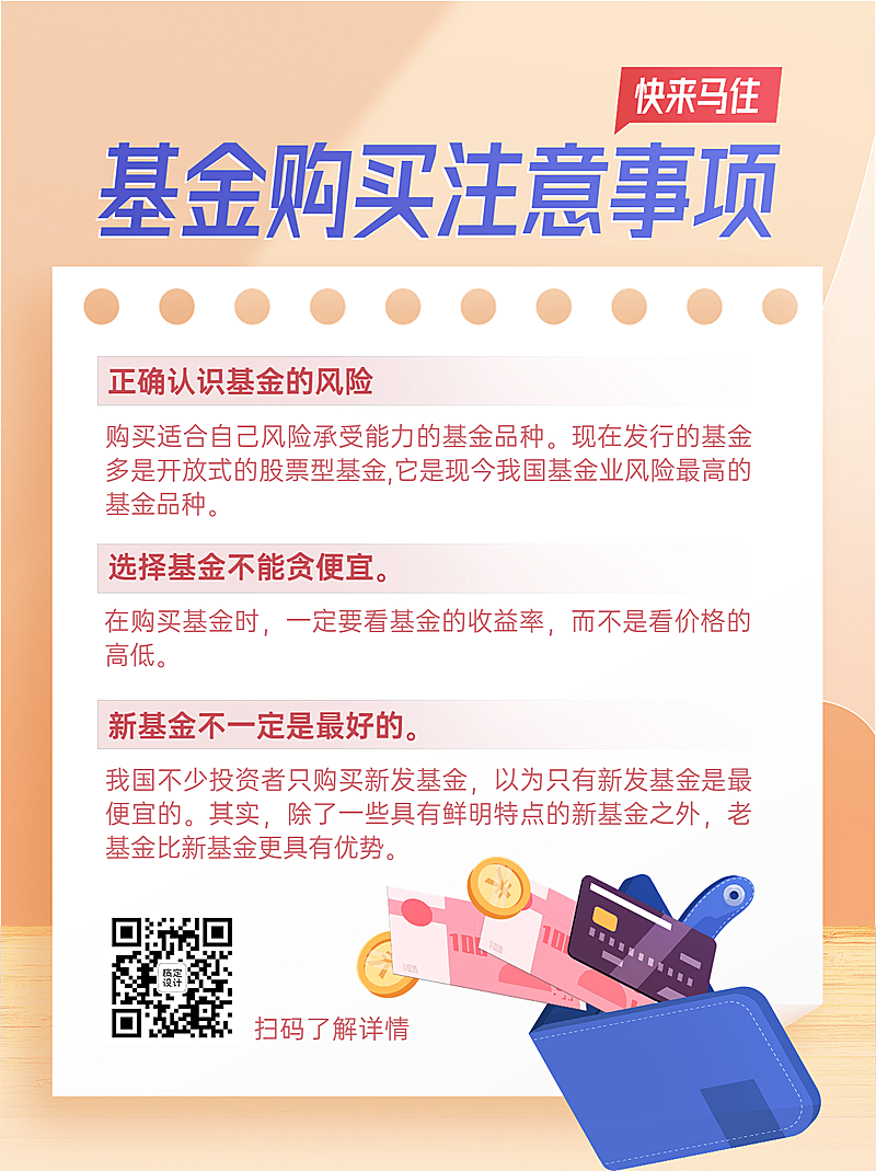 金融基金购买注意事项理财知识科普小红书配图