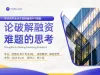 本科毕业论文答辩ppt