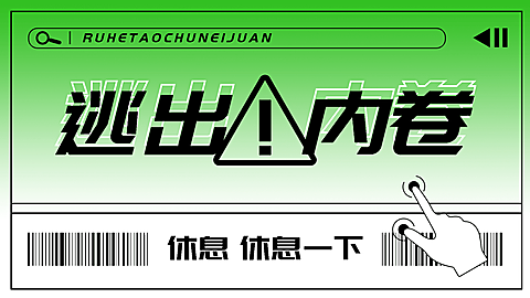 劳动节反内卷趣味电脑壁纸