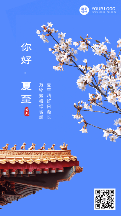 夏至节气祝福排版手机海报