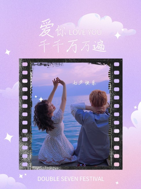 七夕情侣创意小红书晒照预览效果