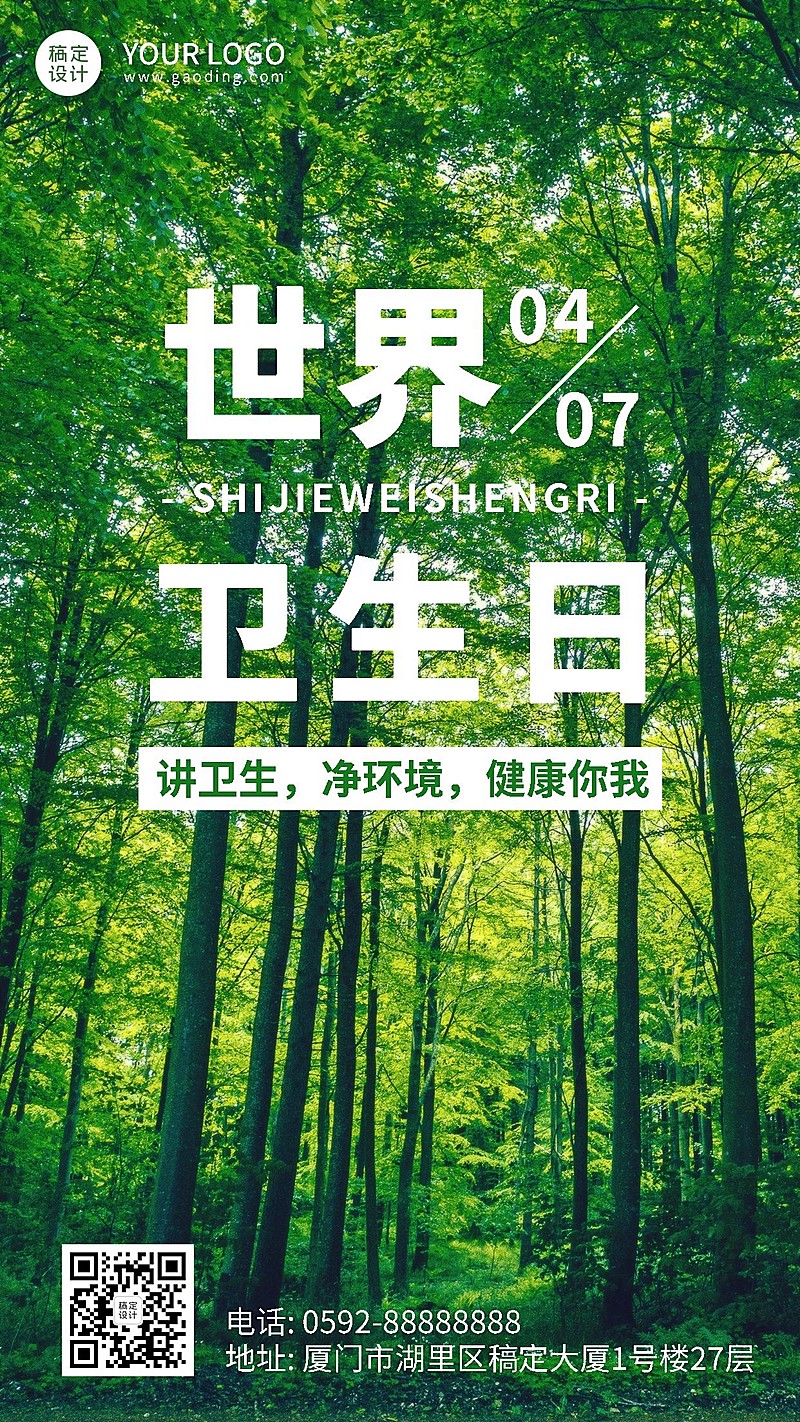 世界卫生日节日宣传实景手机海报