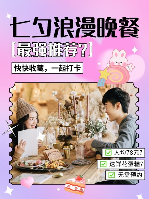 餐饮美食七夕情人节情侣餐厅推荐排版小红书配图预览效果