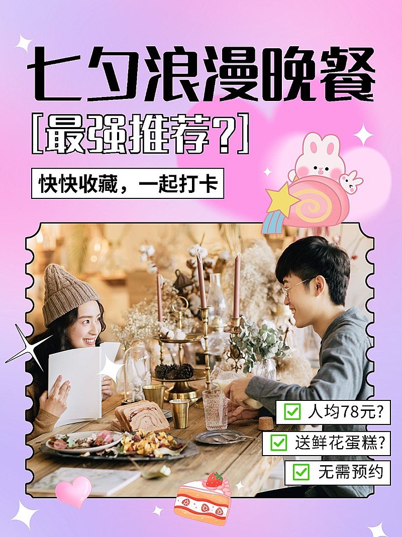 餐饮美食七夕情人节情侣餐厅推荐排版小红书配图