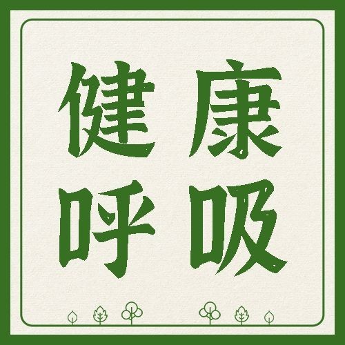 世界防治哮喘日节日宣传公众号次图预览效果
