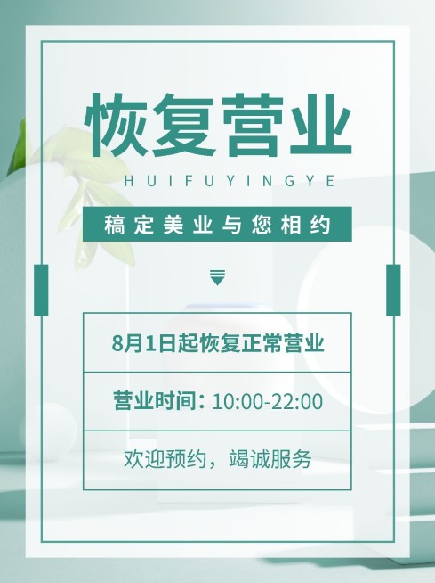 微商线下美业营业通知公告简约清新小红书配图预览效果