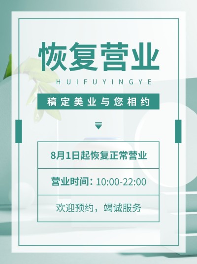 微商线下美业营业通知公告简约清新小红书配图