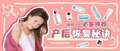 母婴知识科普宣传公众号首图