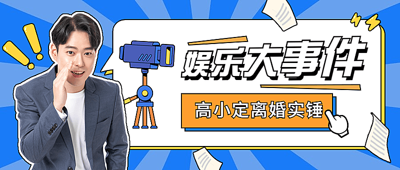 热点名人资讯宣传公众号首图