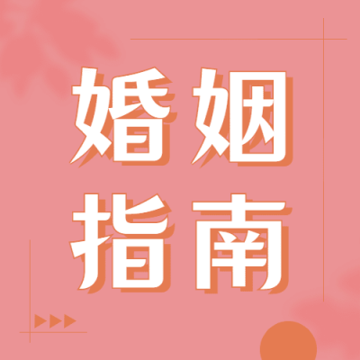 情感婚姻大字攻略指南公众号次图