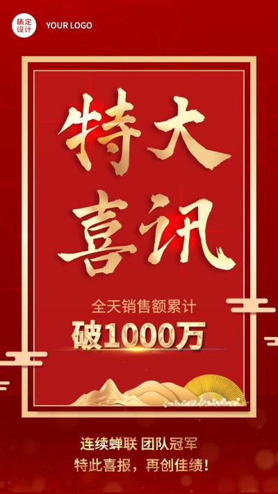 红金企业销售喜报战报海报