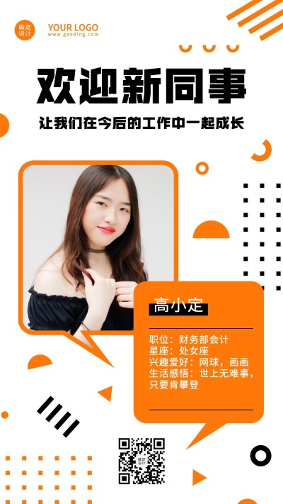 企业公司新人入职自我介绍手机海报