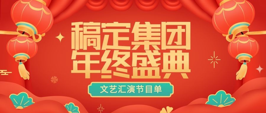 元旦节年终晚会节目单插画公众号首图预览效果