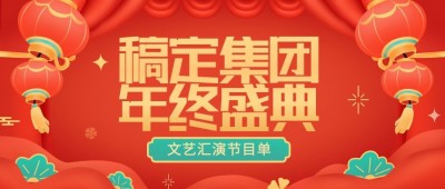 元旦节年终晚会节目单插画公众号首图