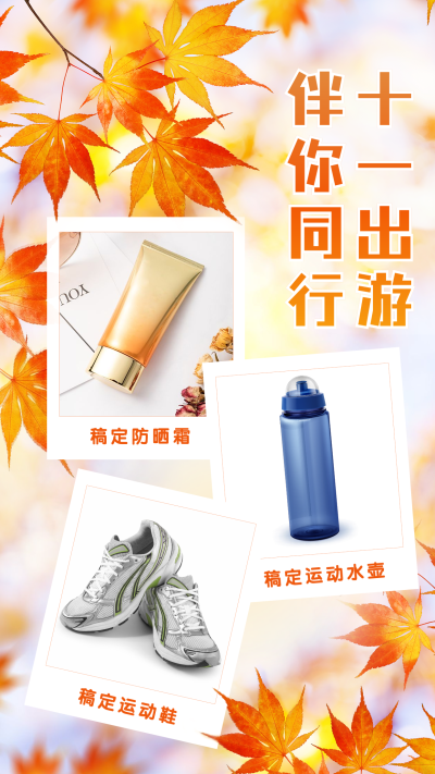 国庆十一黄金周出游晒产品展示