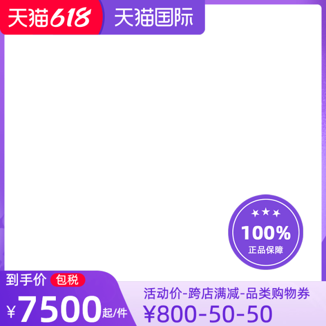 2022天猫国际618预售包税官方主图图标预览效果