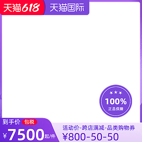 2022天猫国际618预售包税官方主图图标