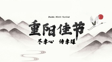 重阳佳节祝福水墨画横版海报