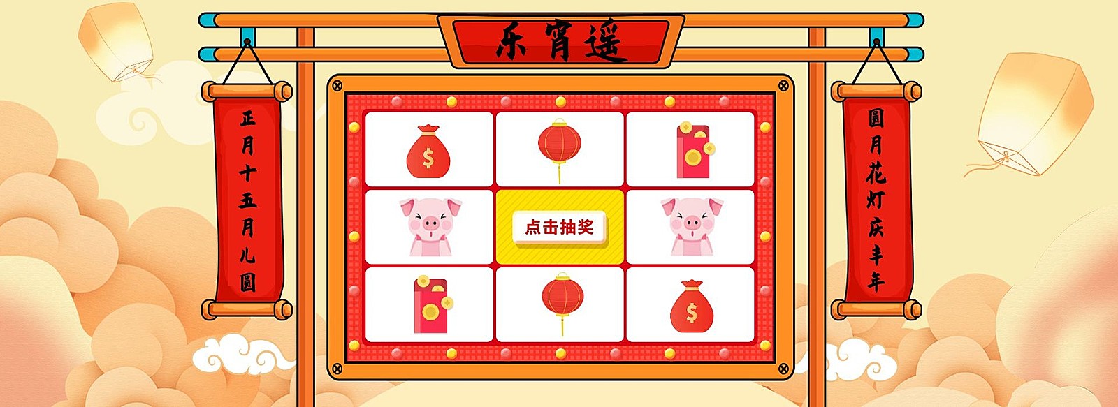 元宵节/抽奖转盘/手绘卡通/优惠领券/喜庆海报banner