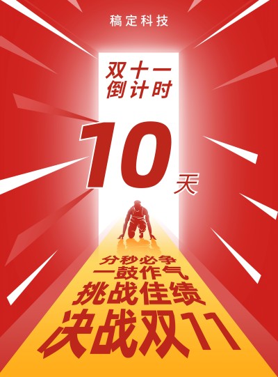 双十一红色空间感倒计时激励号召张贴海报
