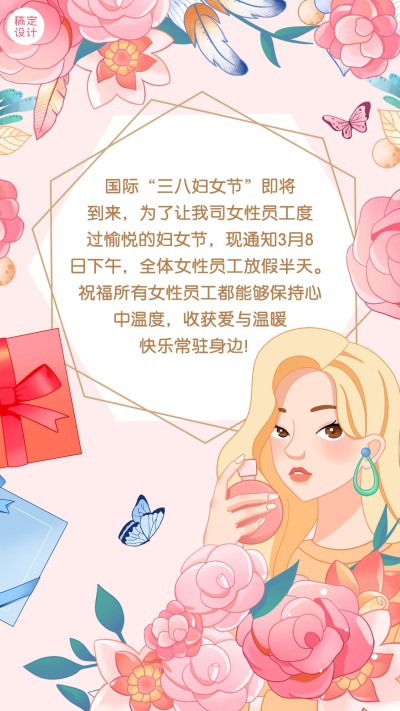 企业公司妇女节员工关怀放假通知