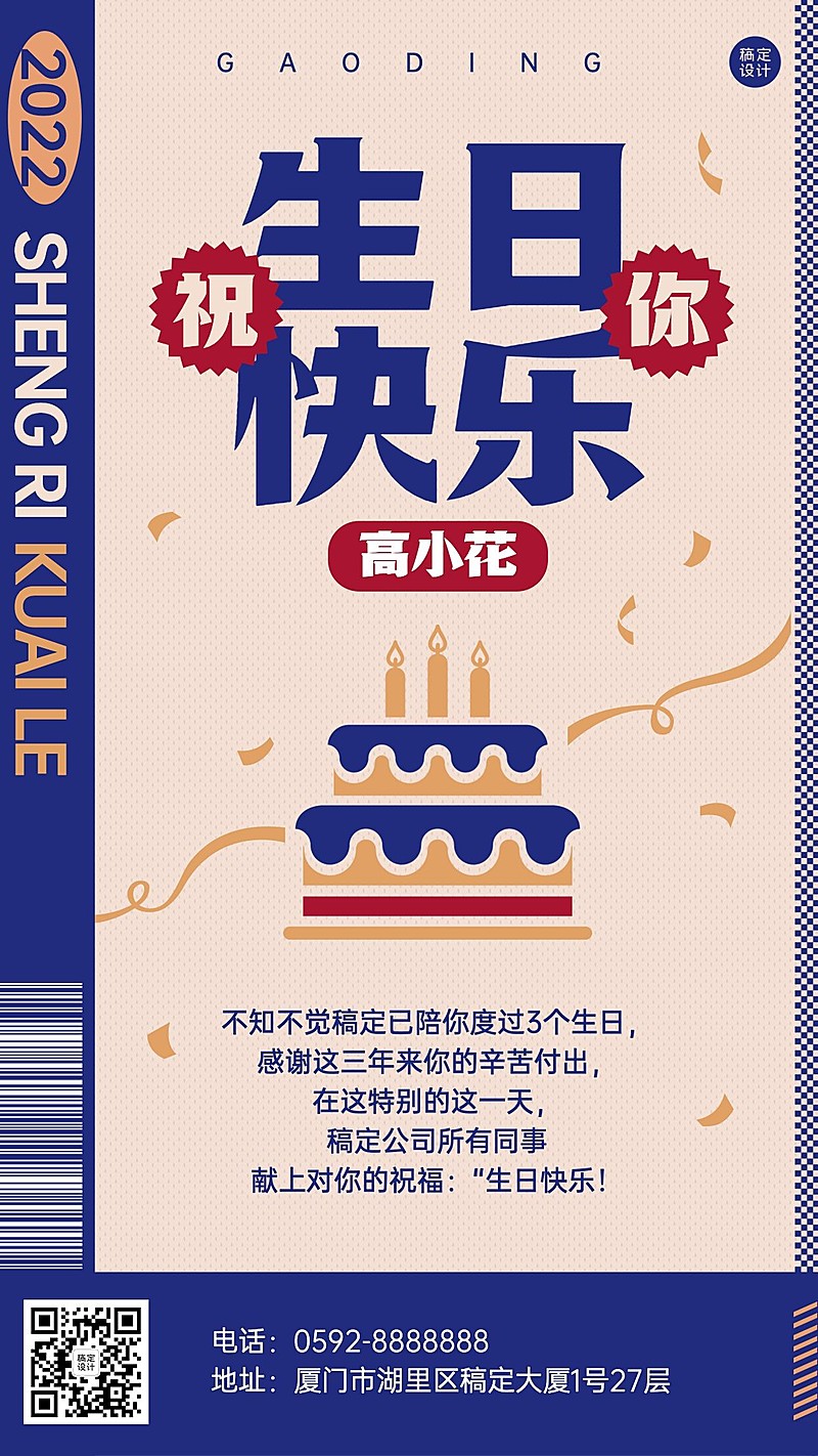 企业公司员工生日祝福入职周年庆手机海报
