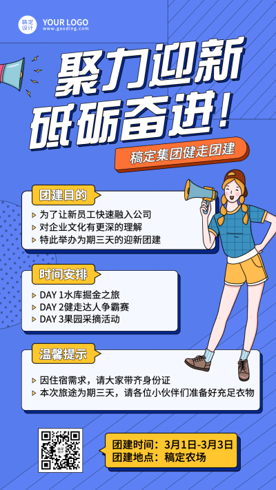 企业员工团建活动素质拓展手机海报