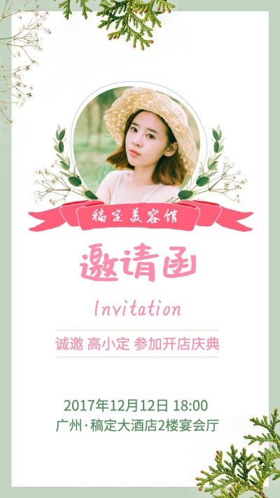 稿定美容馆朋友圈邀请函