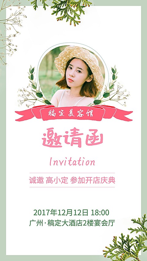 稿定美容馆朋友圈邀请函