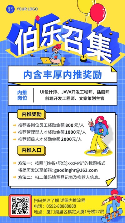 企业公司员工内推招聘手机海报