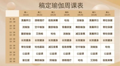 瑜伽/课程表/商务风/教育