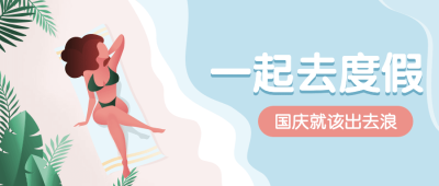 国庆度假黄金周公众号首图