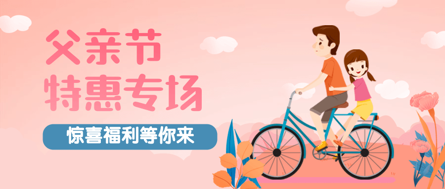 父亲节特惠专场活动营销公众号首图预览效果