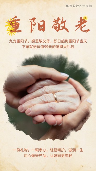 重阳节敬老送礼促销活动复古手机海报预览效果