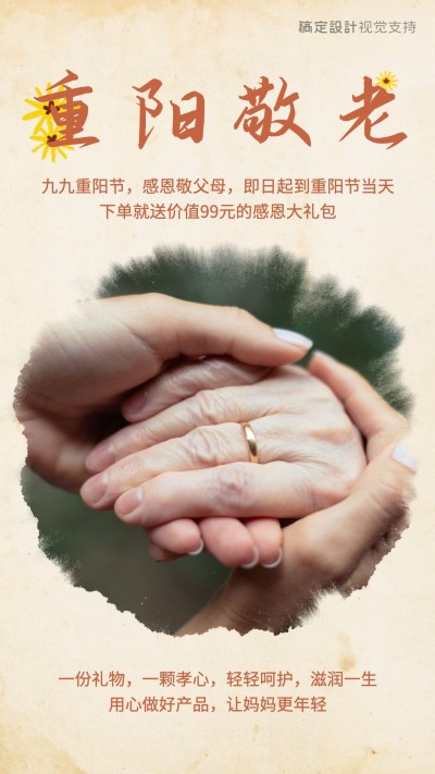 重阳节敬老送礼促销活动复古手机海报