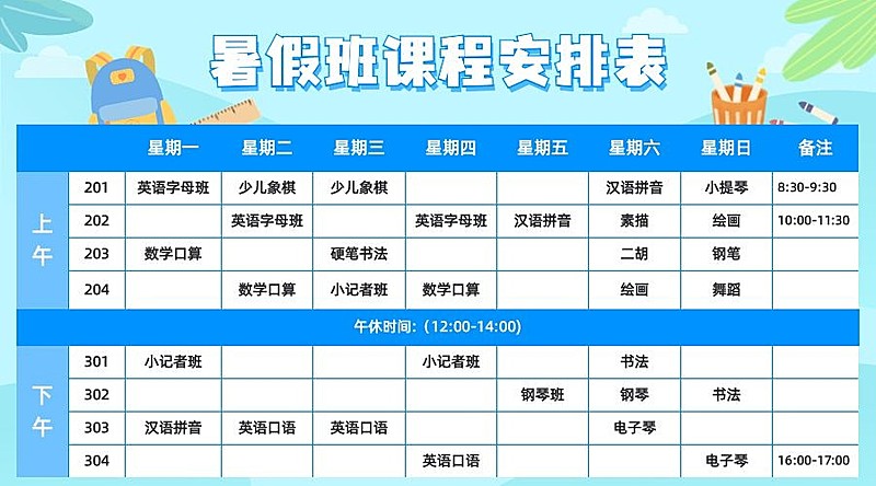 暑假班课程安排表横版海报