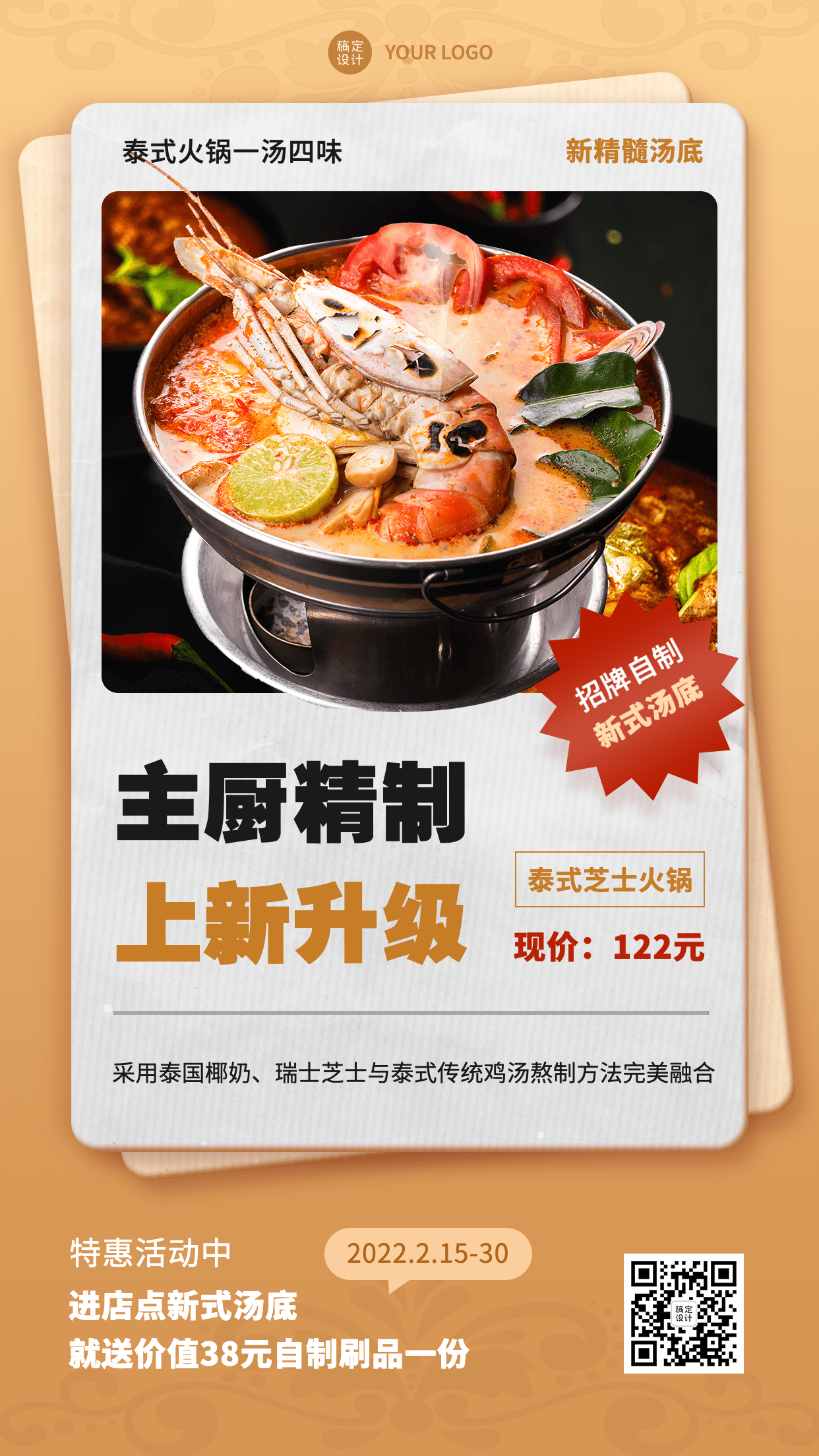 餐饮泰式火锅菜品上新手机海报预览效果