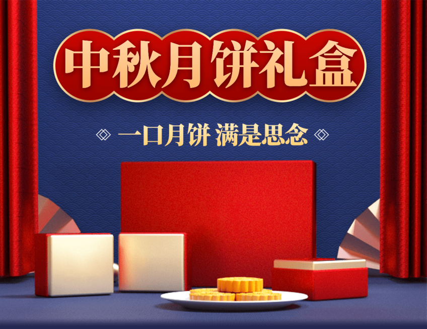 中秋月饼礼盒产品展示晒产品预览效果