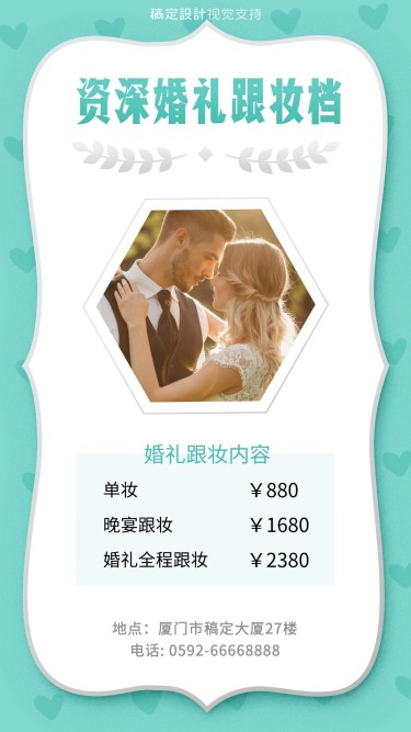 婚礼婚庆跟妆价目表纯文字清新海报