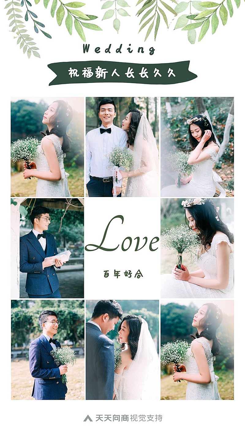 婚礼祝福九宫格海报