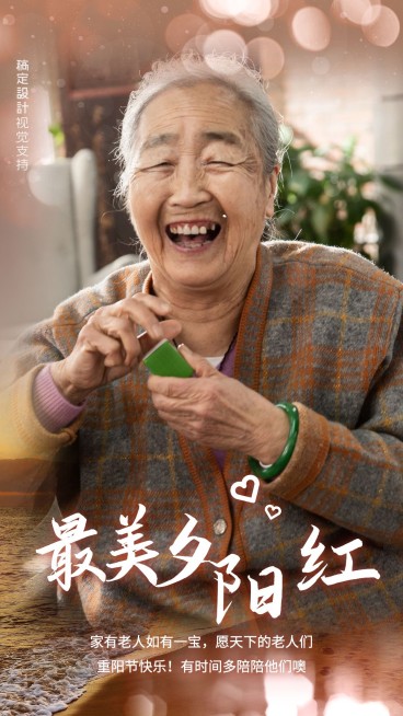 重阳节老人晒照祝福实景海报预览效果