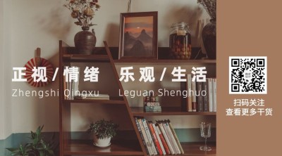 自我品性情感公众号静态二维码