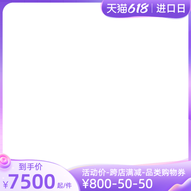 天猫618进口日官方主图图标预览效果