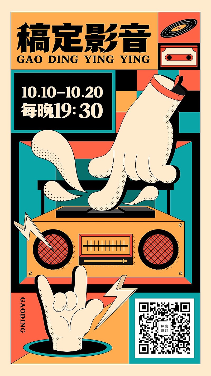 孟菲斯插画影音出租宣传海报