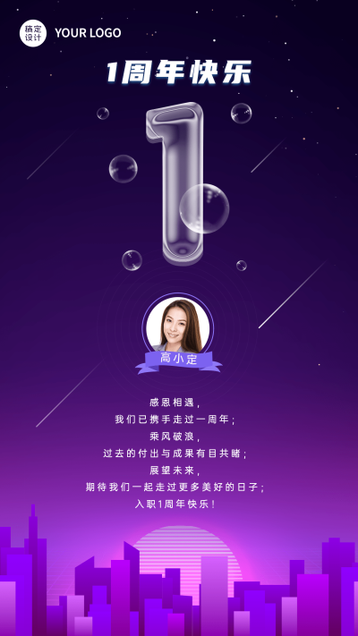 企业公司员工入职周年庆贺卡手机海报